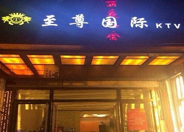 普洱哪个KTV少爷男模妹子服务好-至尊国际KTV消费价格服务点评