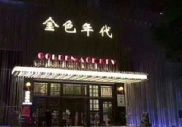 普洱KTV陪唱男公关哪家最便宜-金色年代KTV便宜消费点评